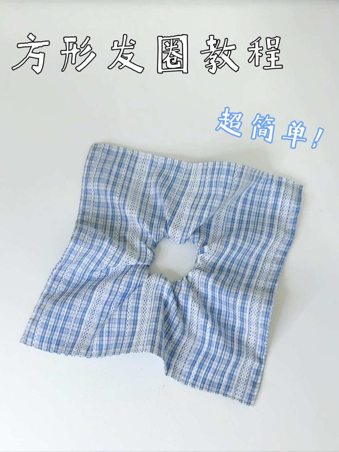 买完缝纫机的第一个作品，决定它吃不吃灰：对照全网高藏教程和科班忠告，整理出这3条路线