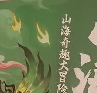 漫画版山海经助力儿童神话启蒙