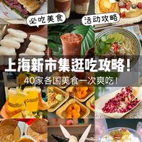 周末别宅了！浦东新嘉中心市集太好吃啦