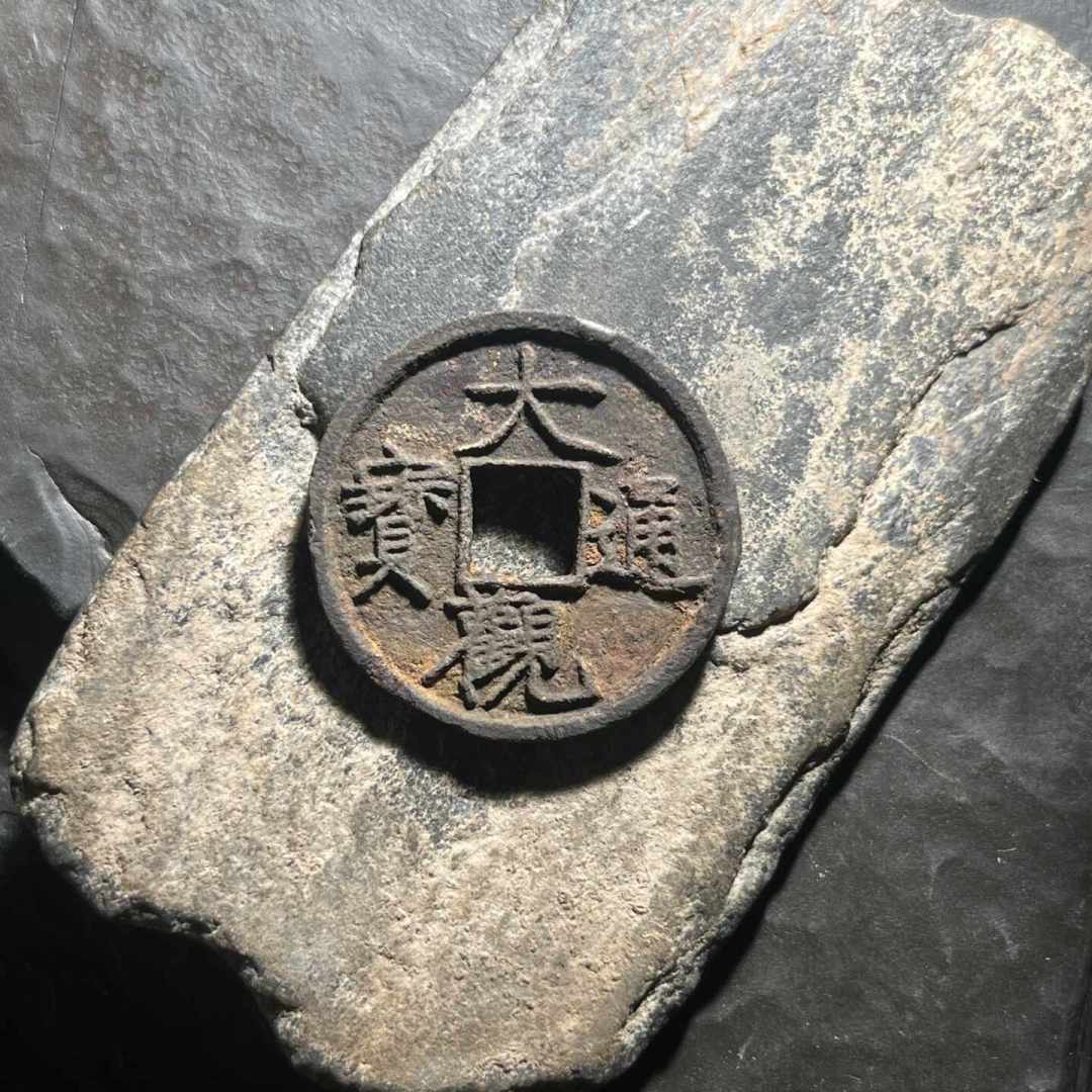 宋徽宗亲笔写的崇宁通宝,有的卖几十元,有的拍出60多万:第一枚的价格地图与避坑指南