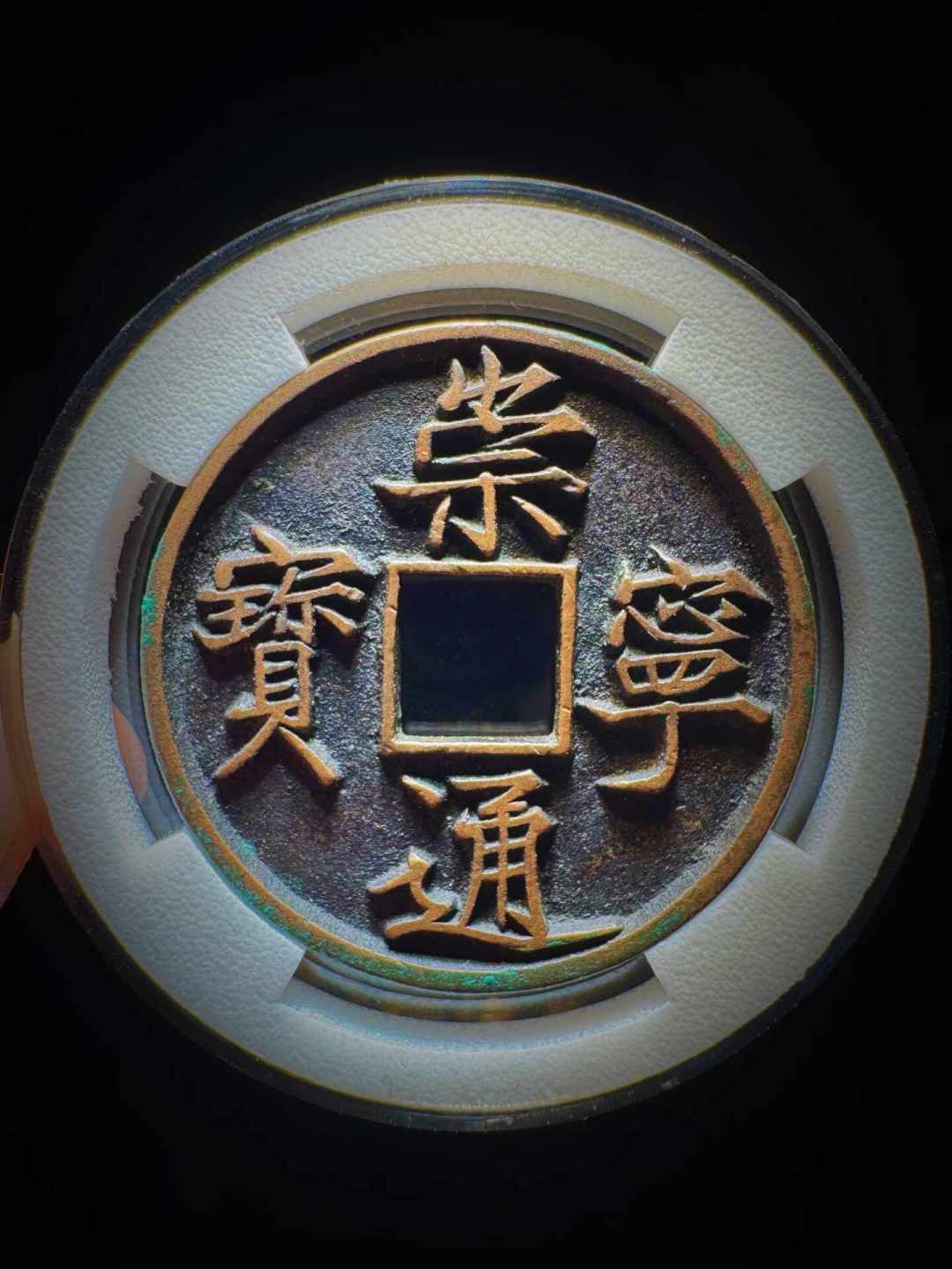宋徽宗亲笔写的崇宁通宝,有的卖几十元,有的拍出60多万:第一枚的价格地图与避坑指南
