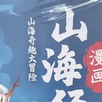 开学选书不踩雷：山海经配物理绝了