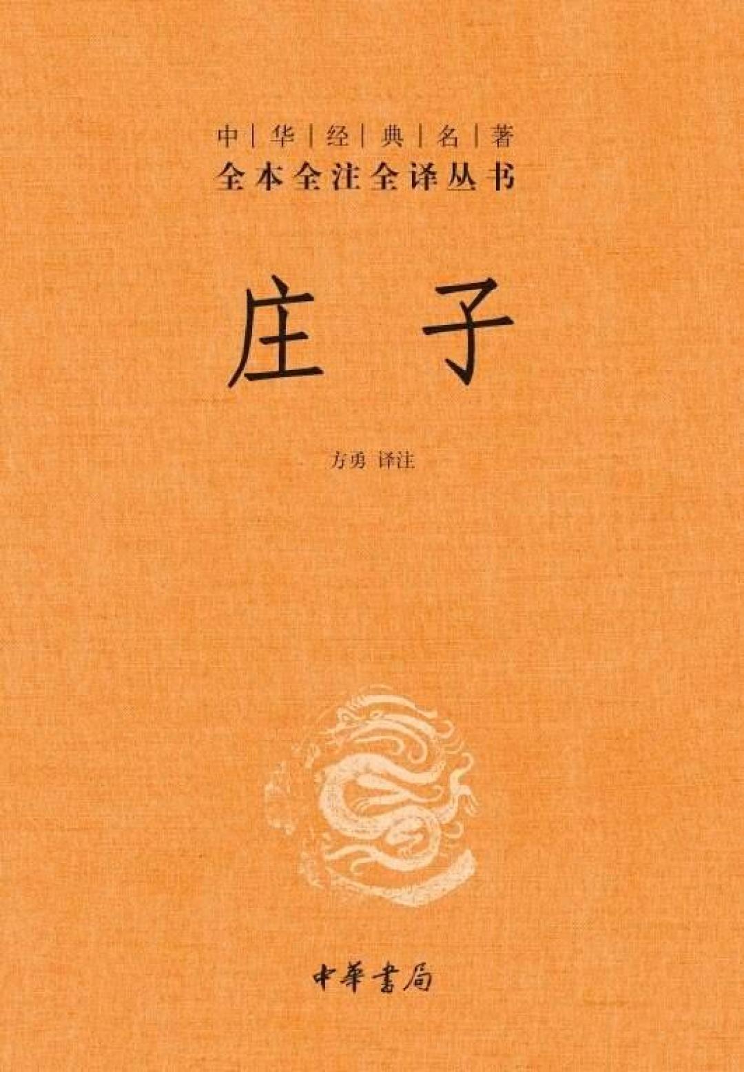 越内耗越想读《庄子》?先别买错书:四档版本选购指南+避坑清单,全网口碑帮你理清了
