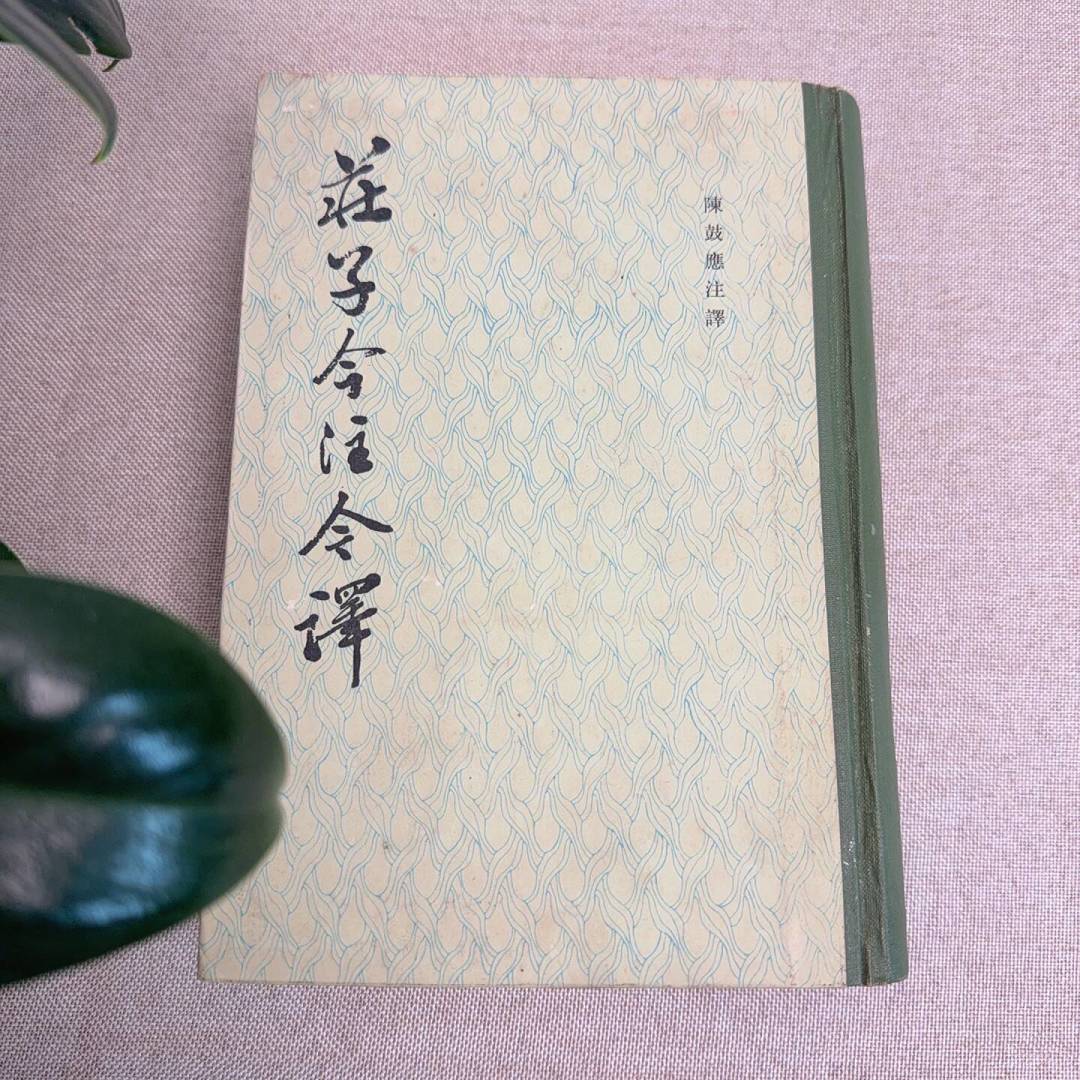 越内耗越想读《庄子》?先别买错书:四档版本选购指南+避坑清单,全网口碑帮你理清了