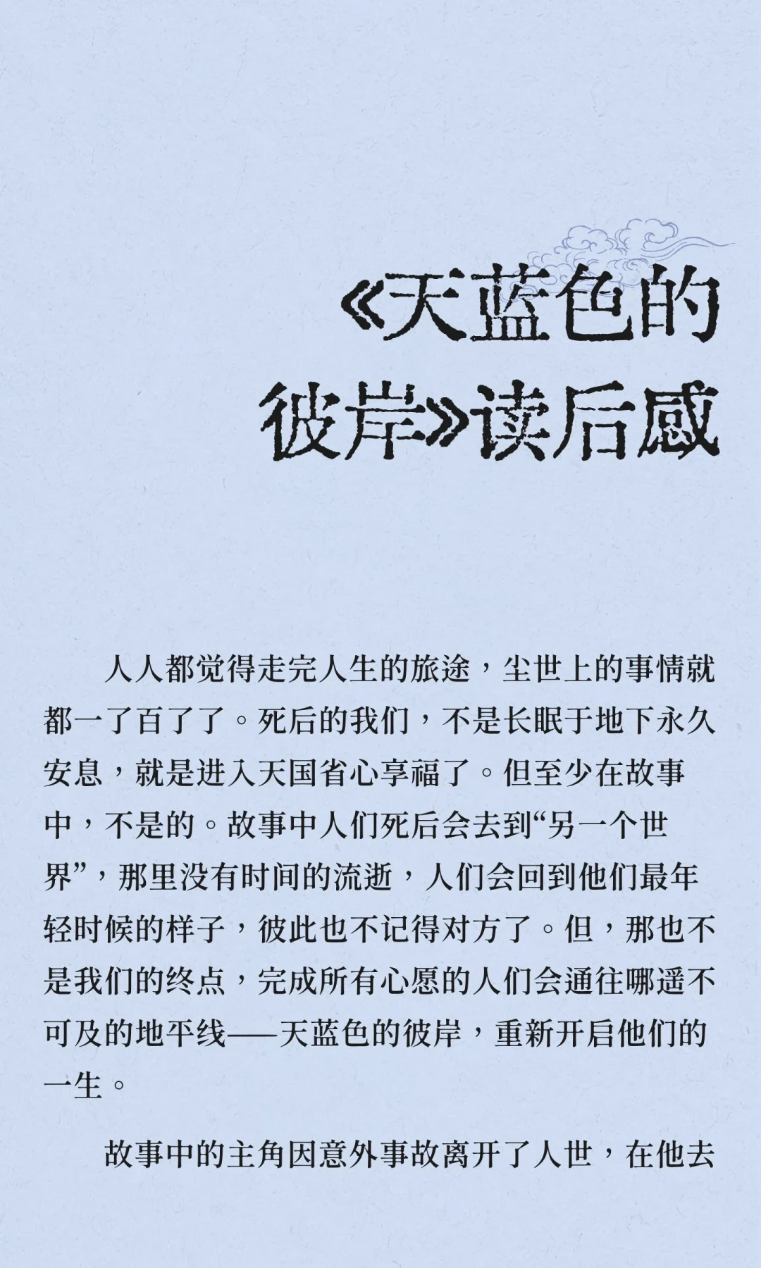 开学还有一周,《天蓝色的彼岸》进入作业季:把这本“死亡教育”书交给孩子前,先弄清四件事