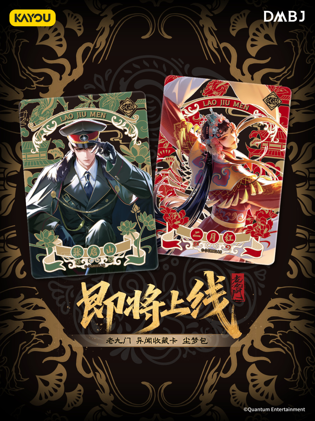 老九门异闻收藏卡尘梦包卡面