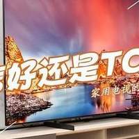 电视买海信还是tcl？细看海信与TCL电视核心差异对比，附选购建议