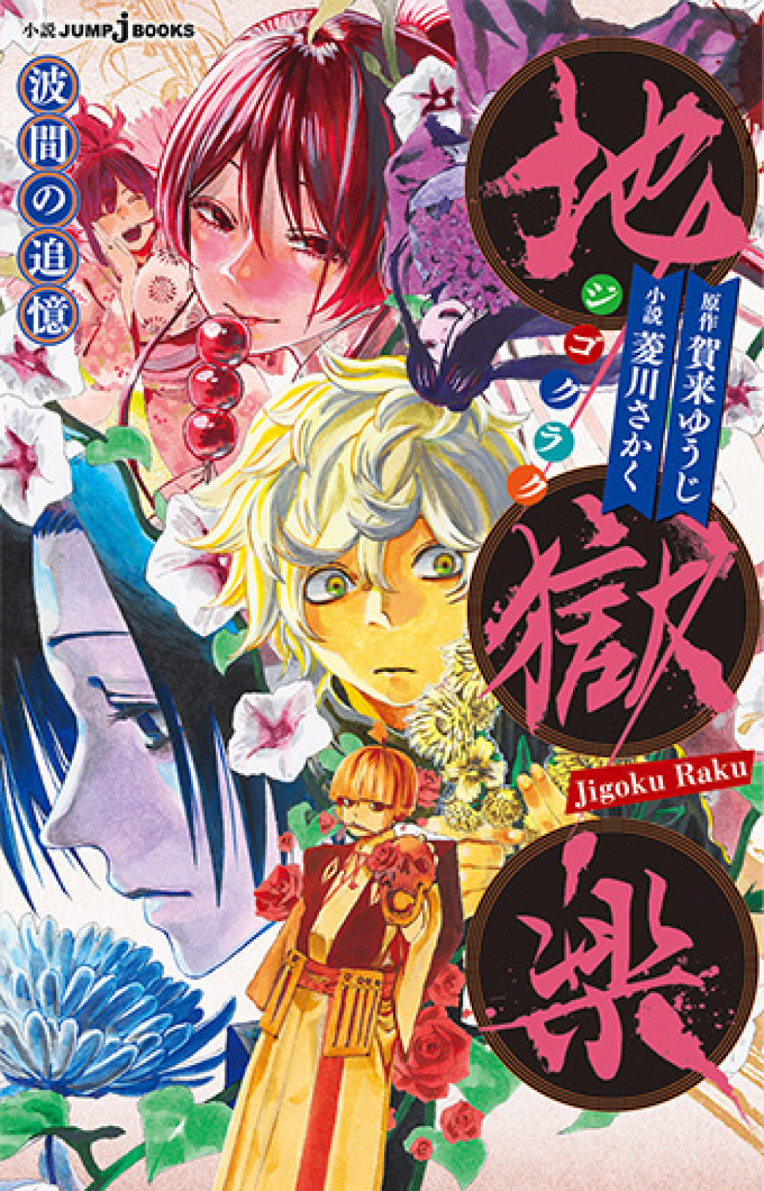 《地狱乐》第二季完结、第三季没官宣:剩下的故事只要4卷漫画,补番路线和等待时间帮你算好了