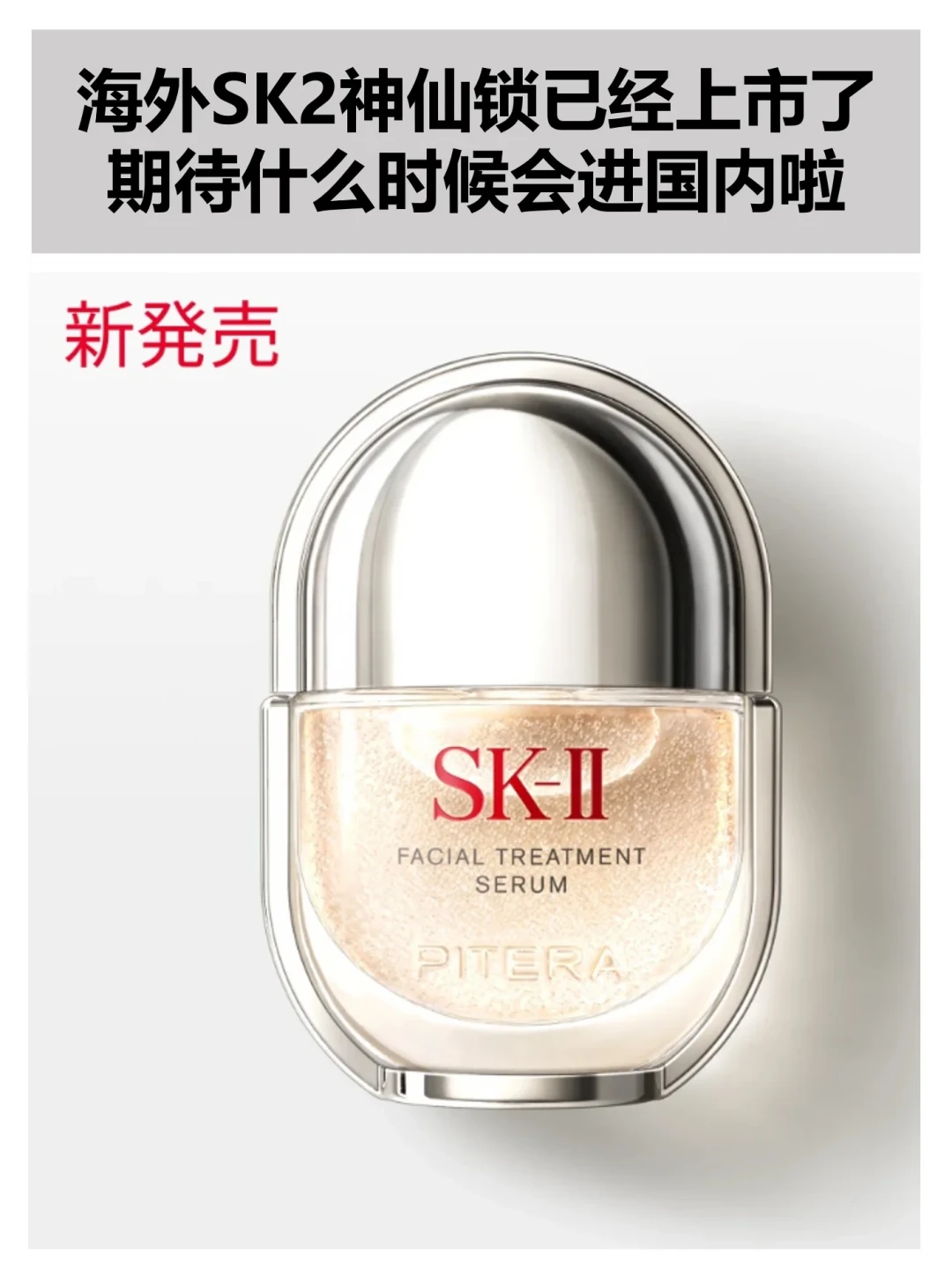 SK-II是真的卖爆了,也是真的在涨价:神仙水标价8年涨了26%,囤不囤先看这份8月实价表,9月1日上市的神仙锁值不值也给你说清
