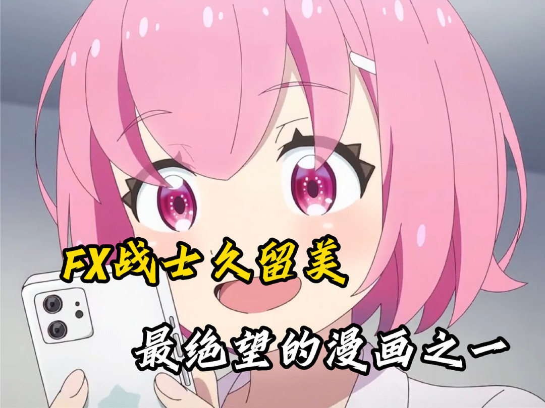 玩梗视频逼近百万播放,作者本人真爆仓:《FX战士久留美》10月开播,