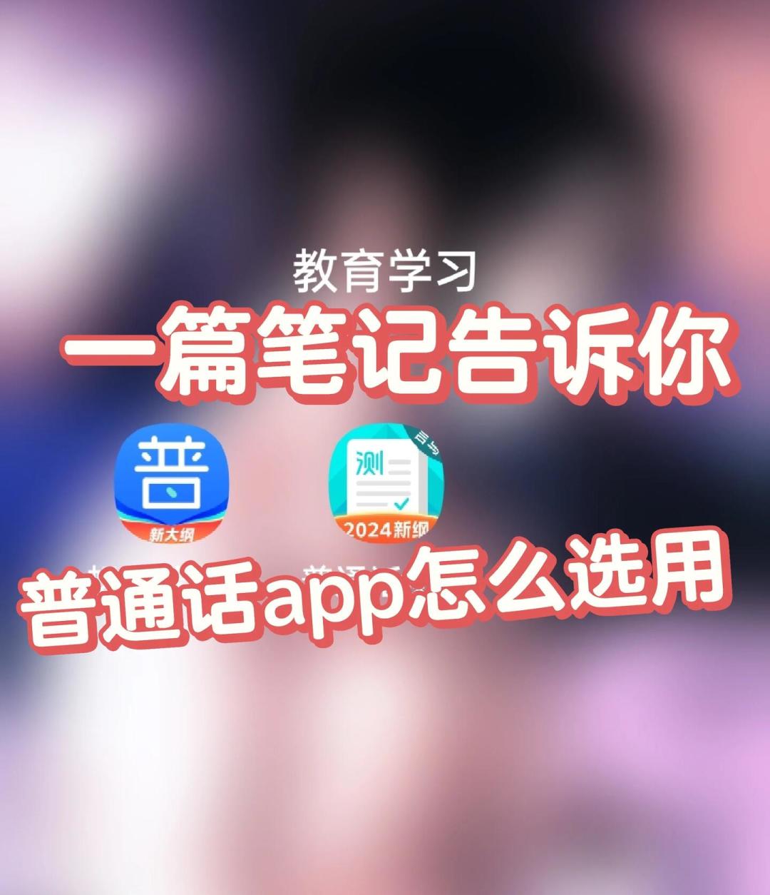 普通话二甲上岸省钱指南:0元、9.9元、69元,三档钱分别怎么花