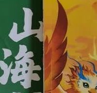互动识字与漫画山海经启蒙推荐