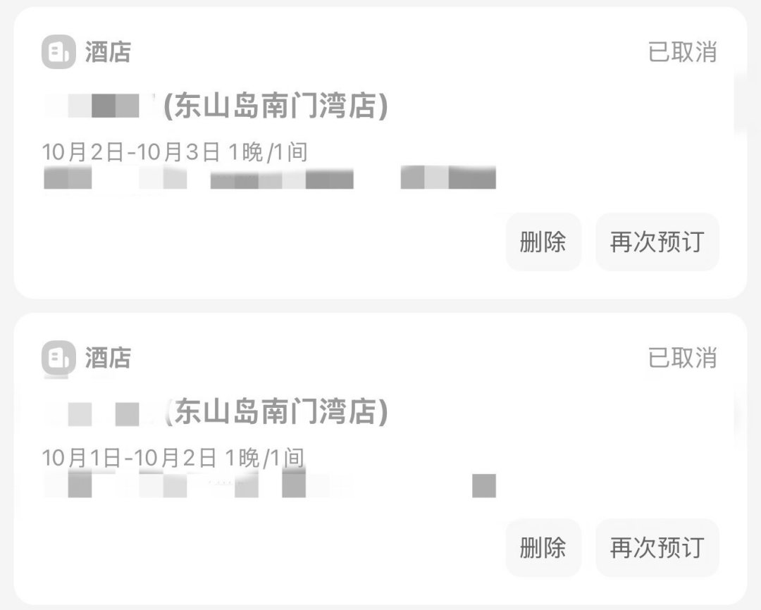 列表页“可免费取消”,支付页只剩15分钟:国庆订酒店前,先看懂这4种条款和一笔账
