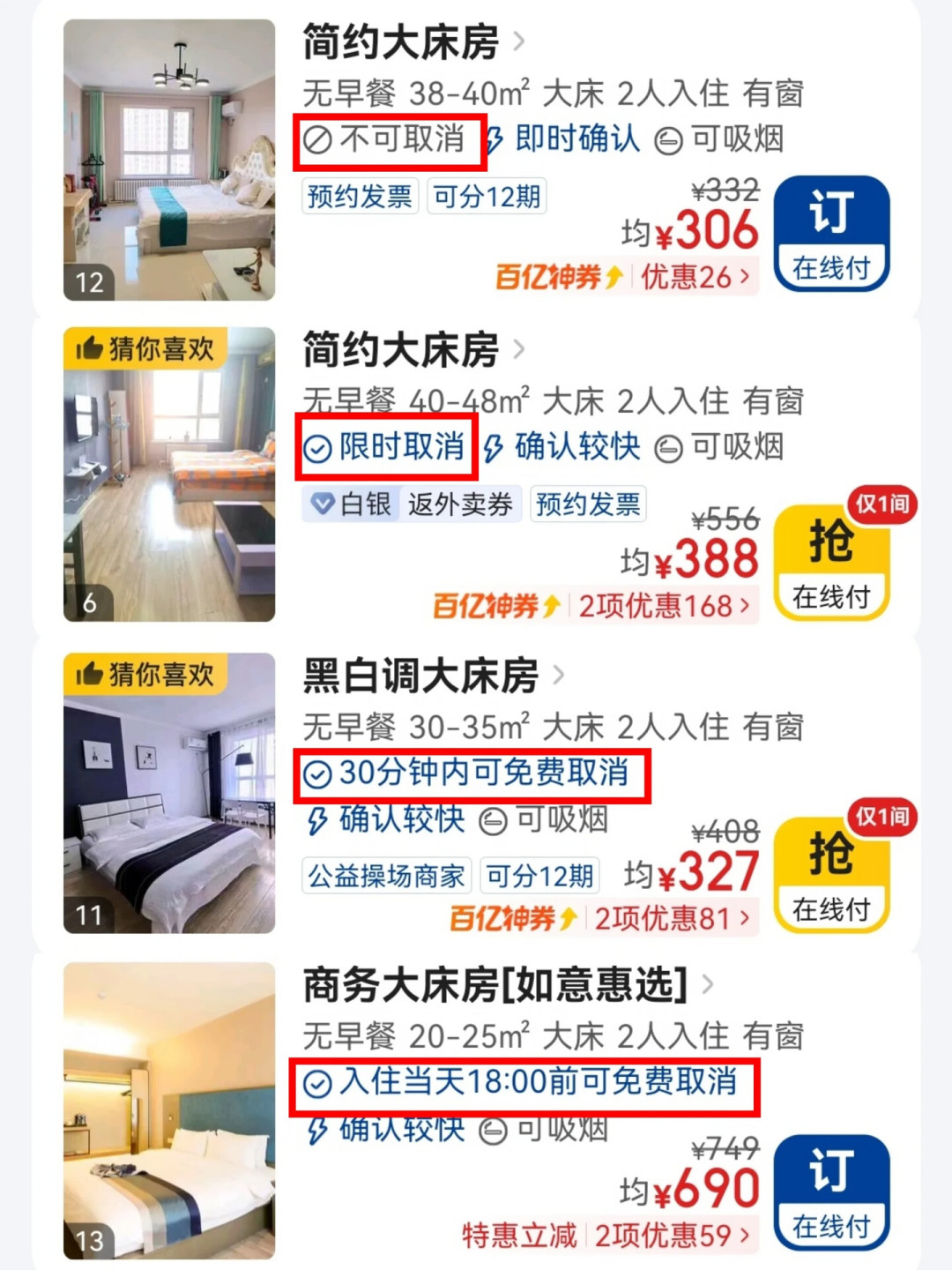 列表页“可免费取消”,支付页只剩15分钟:国庆订酒店前,先看懂这4种条款和一笔账