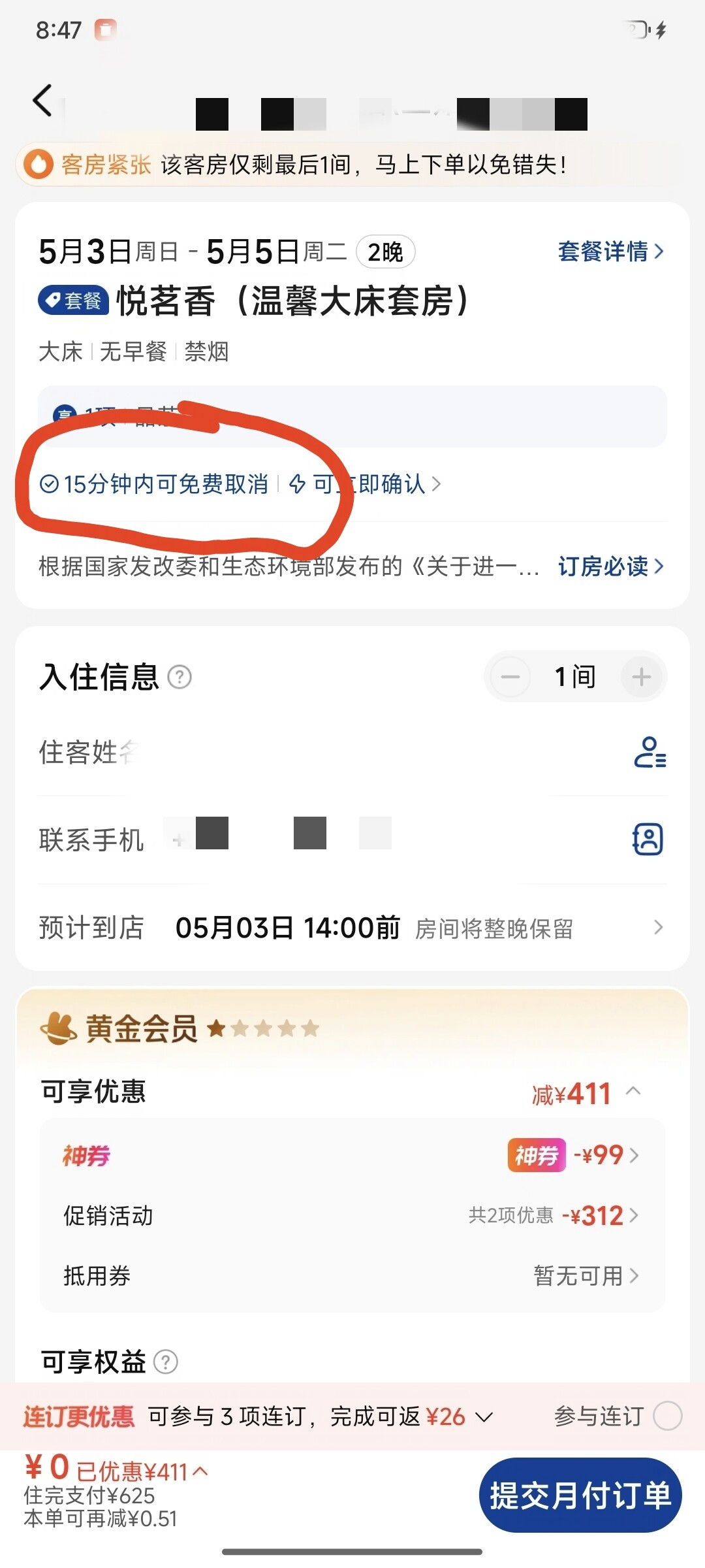 列表页“可免费取消”,支付页只剩15分钟:国庆订酒店前,先看懂这4种条款和一笔账