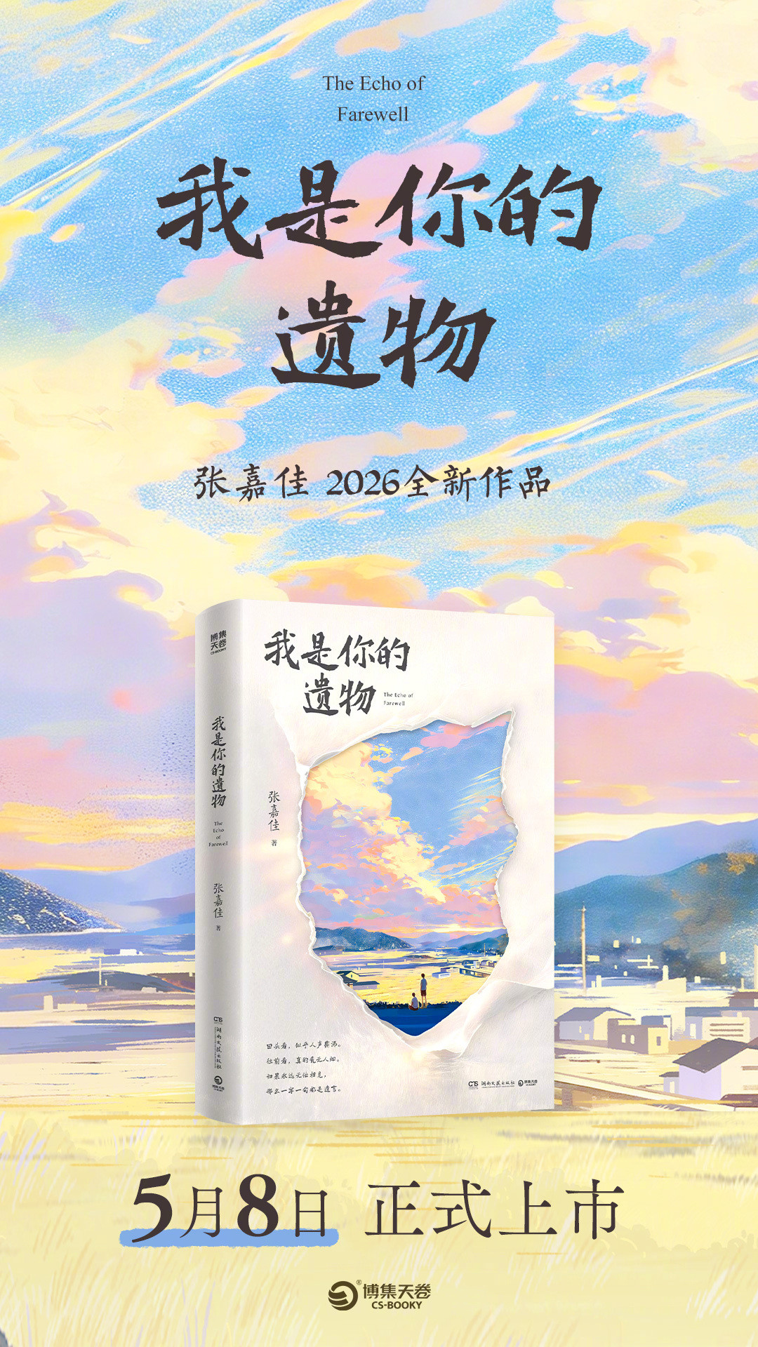 《从你的全世界路过》今年十周年,张嘉佳也回来了:四部曲终章《我是你的遗物》值不值得读,签售要不要追?