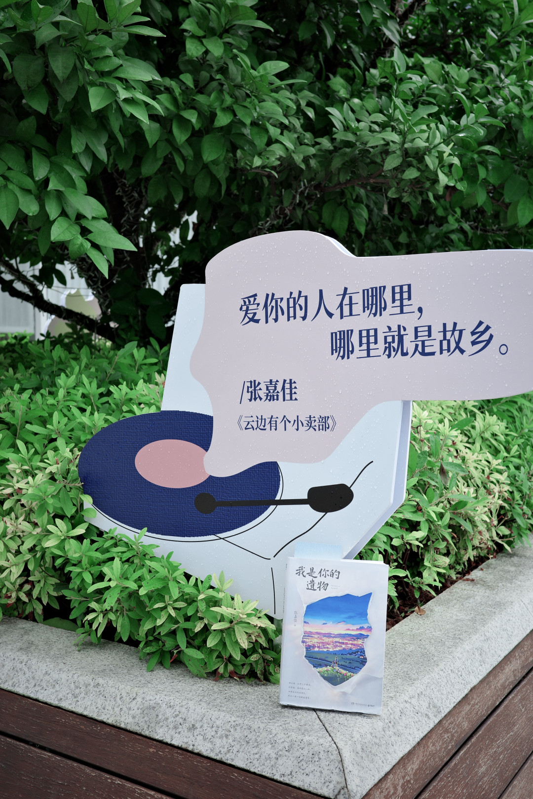 《从你的全世界路过》今年十周年,张嘉佳也回来了:四部曲终章《我是你的遗物》值不值得读,签售要不要追?