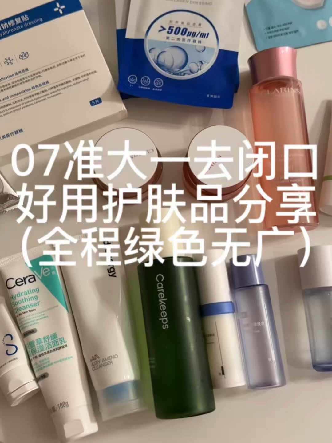 准大一第一套护肤品，100元和1000元都说自己