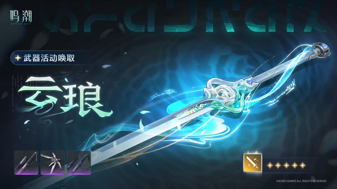 《鸣潮》清宵上线5天,与达妮娅同期卡池流水比5:1:9月10日前,把这三笔账算清