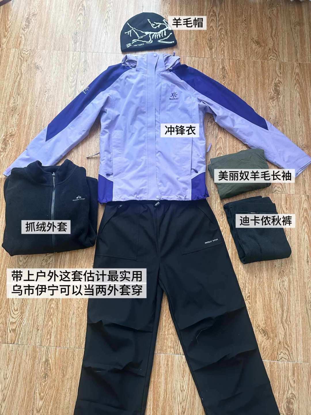有人骂抓绒没用,有人说抓绒救命:国庆去新疆,冲锋衣里面穿什么,得先想清楚怎么玩