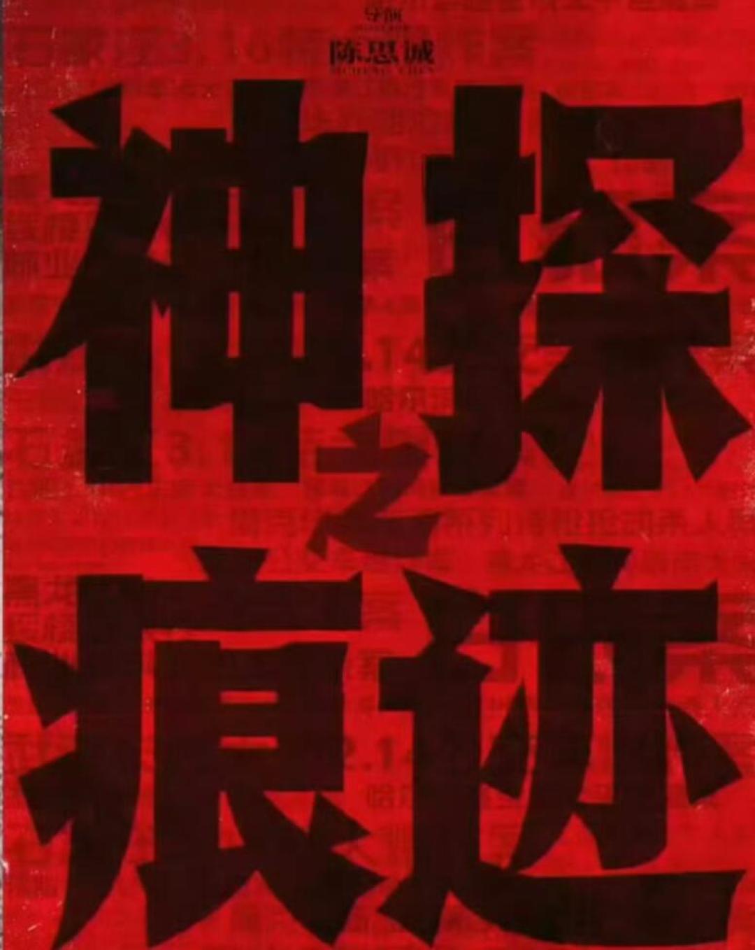 陈思诚回侦探、狄仁杰换人、寒战1995后期:国庆档“侦探扎堆”,悬疑党先把这份片单看清楚