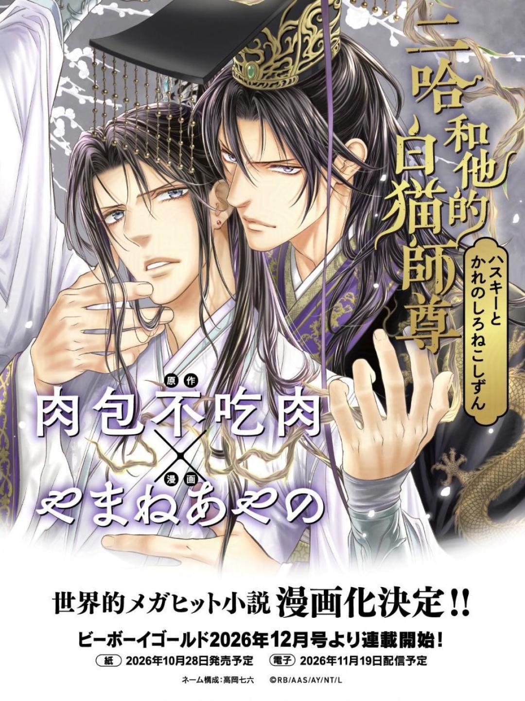 《二哈》日版漫画,48小时从官宣到“企划终止”:还在等复活的书粉,花钱前先看这3个信号、避这4个坑