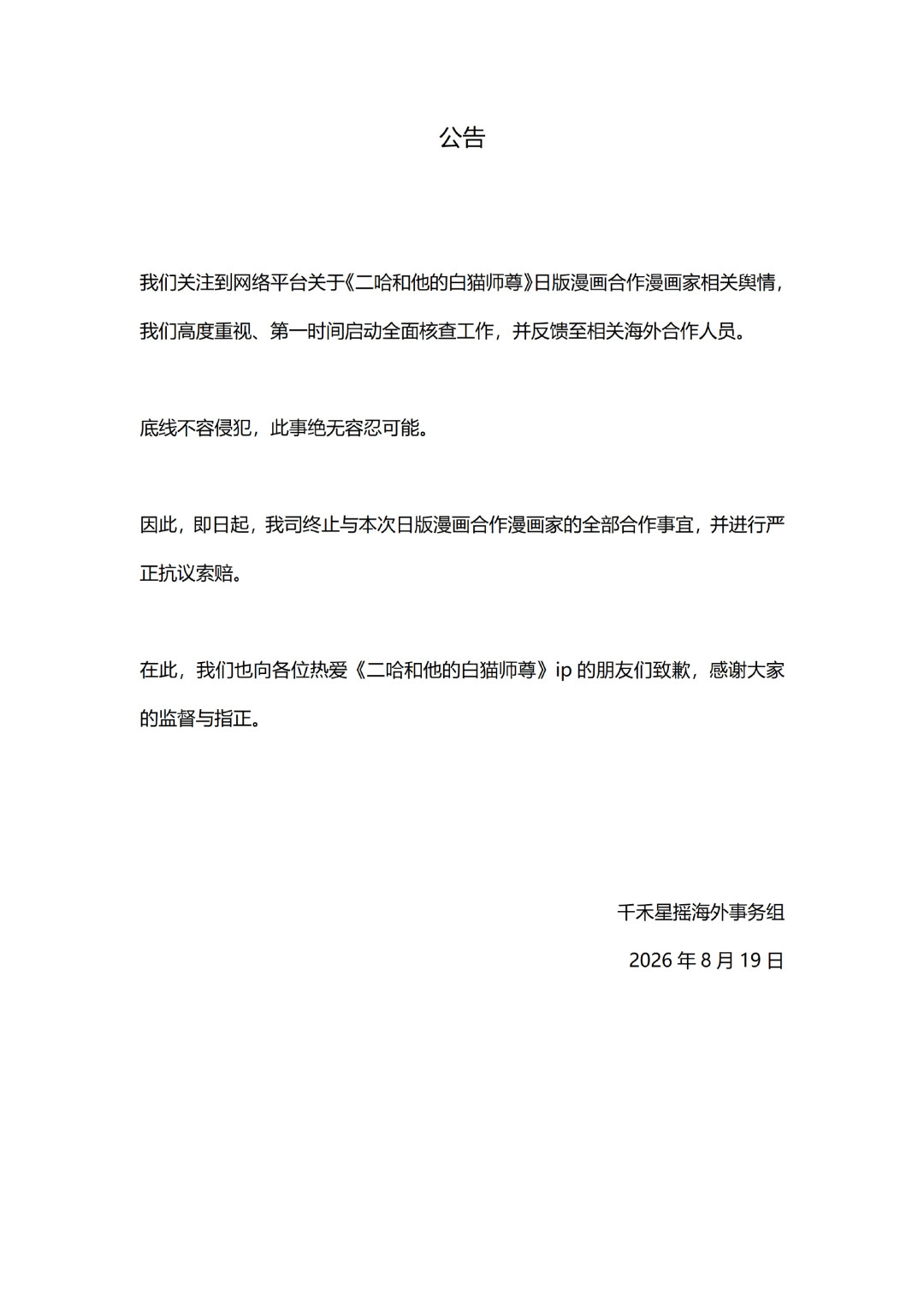 《二哈》日版漫画,48小时从官宣到“企划终止”:还在等复活的书粉,花钱前先看这3个信号、避这4个坑