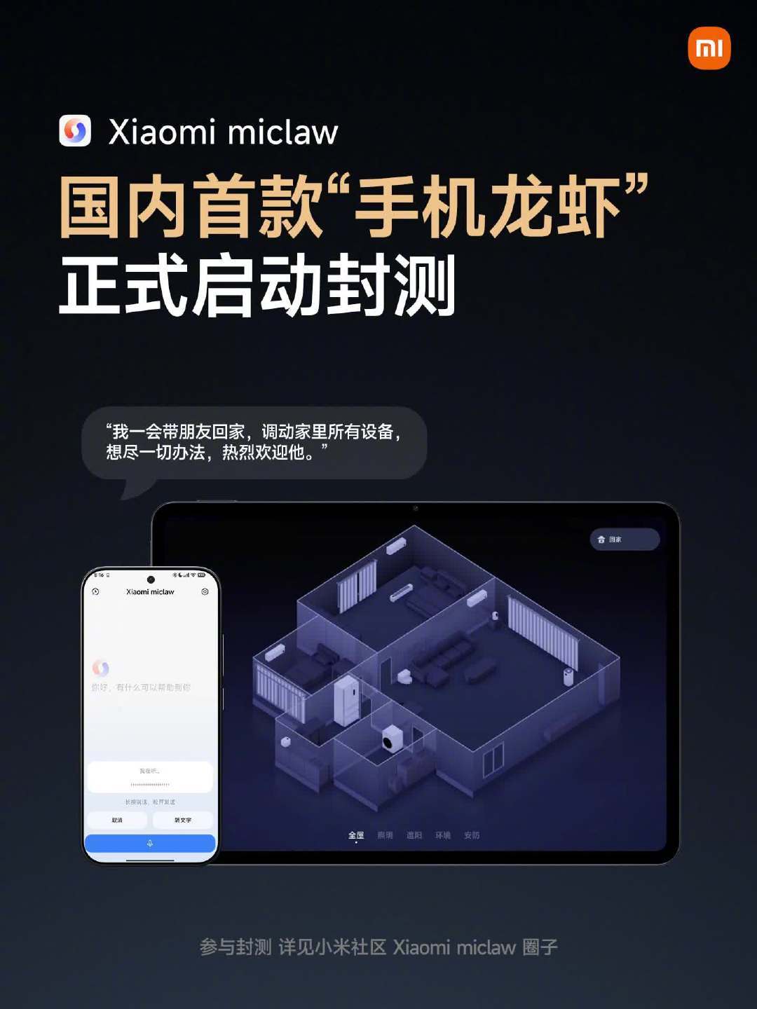 MiClaw封测9月21日结束,