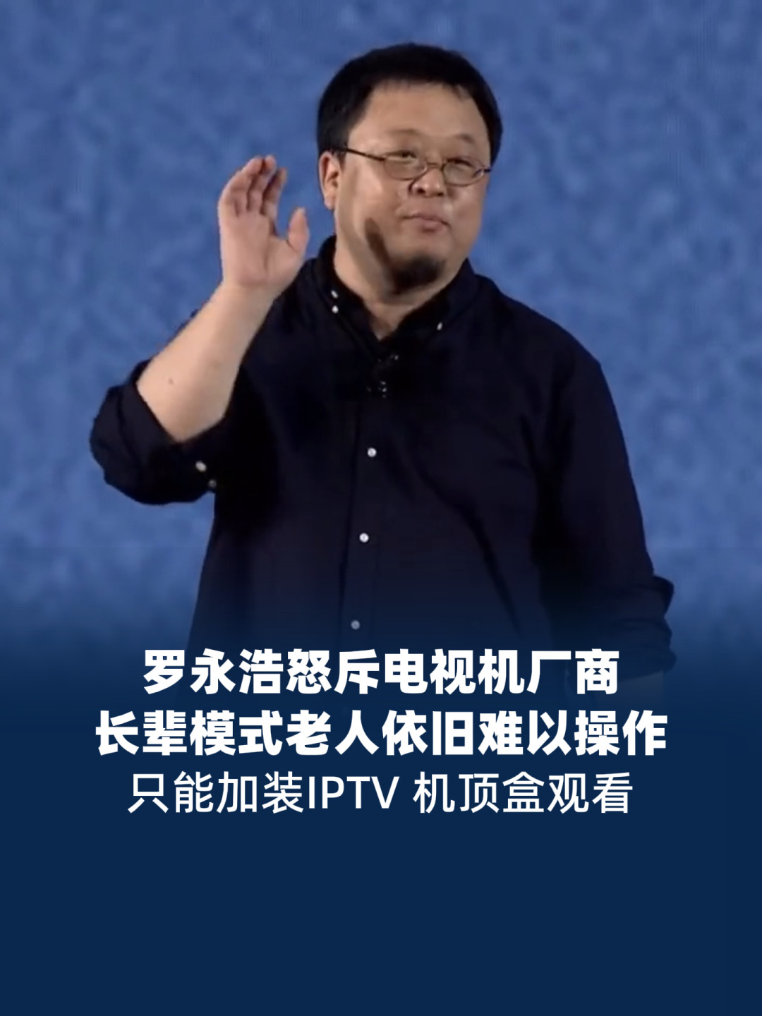 Vidda机主要不要蹲8月31日的JUOS发布会？对完海信官方预告、罗永浩热搜和机主真实吐槽帖，发布会要验证的5个问题一次说清