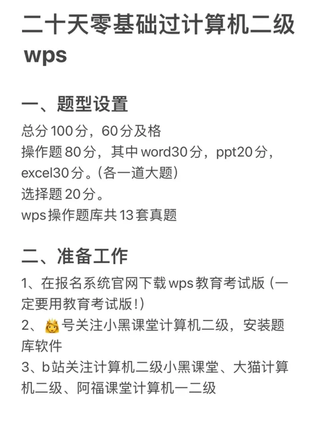 9月二级WPS只剩25天:选择20分+操作80分,这场考试的钱和时间该怎么花