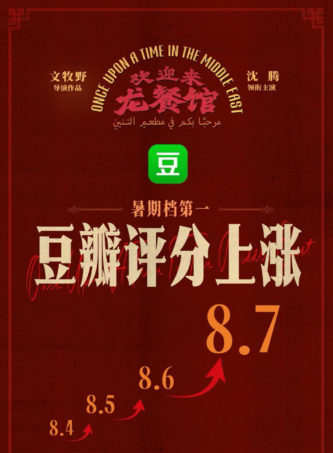 《欢迎来龙餐馆》今天官宣全球上映：这部票房破16亿、豆瓣涨到8.7的