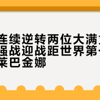 郑钦文连续逆转两位大满贯冠军后，八强战迎战距世界第一一步之遥的莱巴金娜