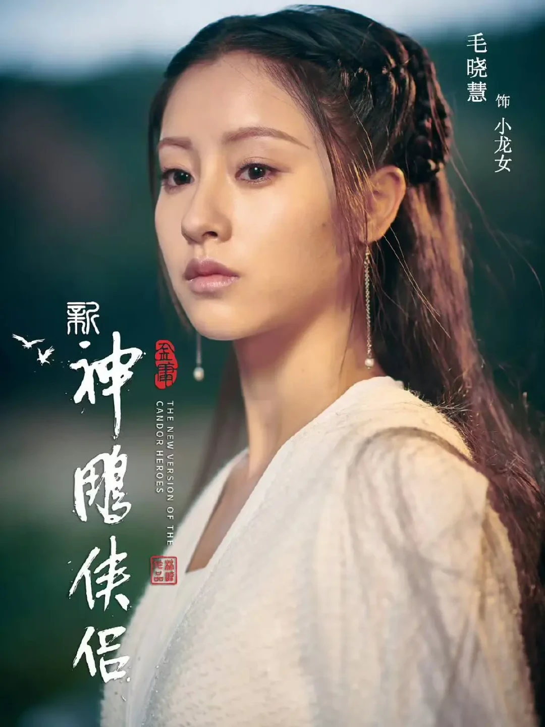 《新神雕侠侣》小龙女网传已换第三任:翻完神雕12年翻拍账本,这版值不值得等