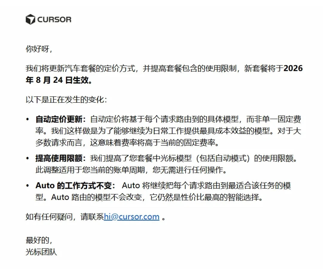 Cursor Auto新计费8/24生效: