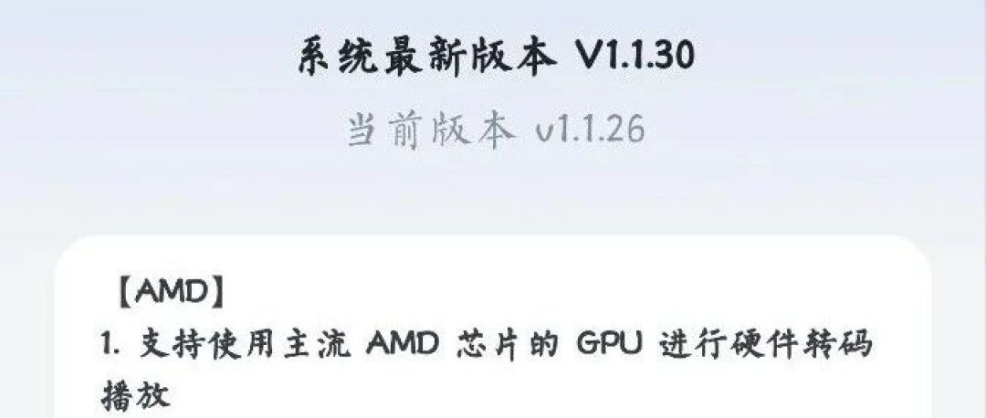 飞牛AMD显卡加速再度上线:突破「编解码格式限制」后,评论区成了报卡名现场