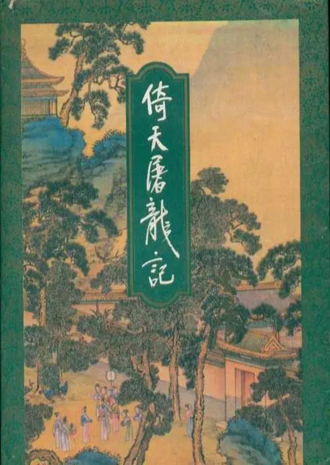 父母被逼死,张无忌却没复仇:我把原著六笔仇一笔一笔对完,发现这笔仇根本没有收件人