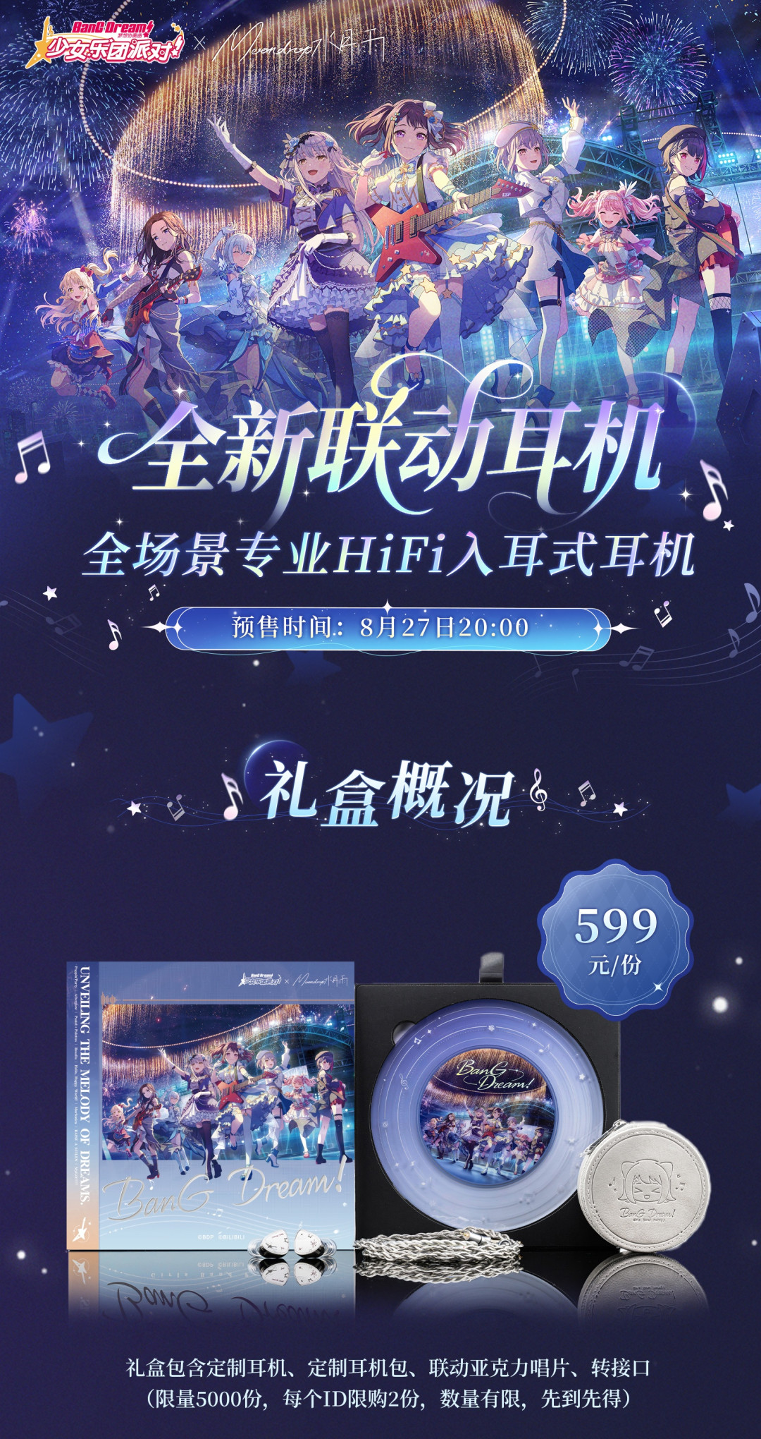 599元、限量5000份:水月雨×BanG Dream联动耳机8月27日预售,先算清这三笔账再冲