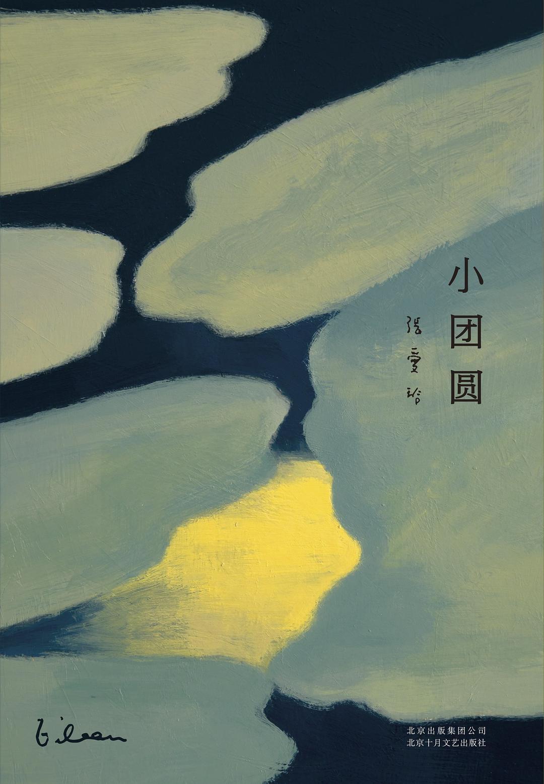 同一本《小团圆》，戴锦华说“江郎才尽”，另一位学者说“只选一部就选它”：评价撕裂，其实是读法撕裂