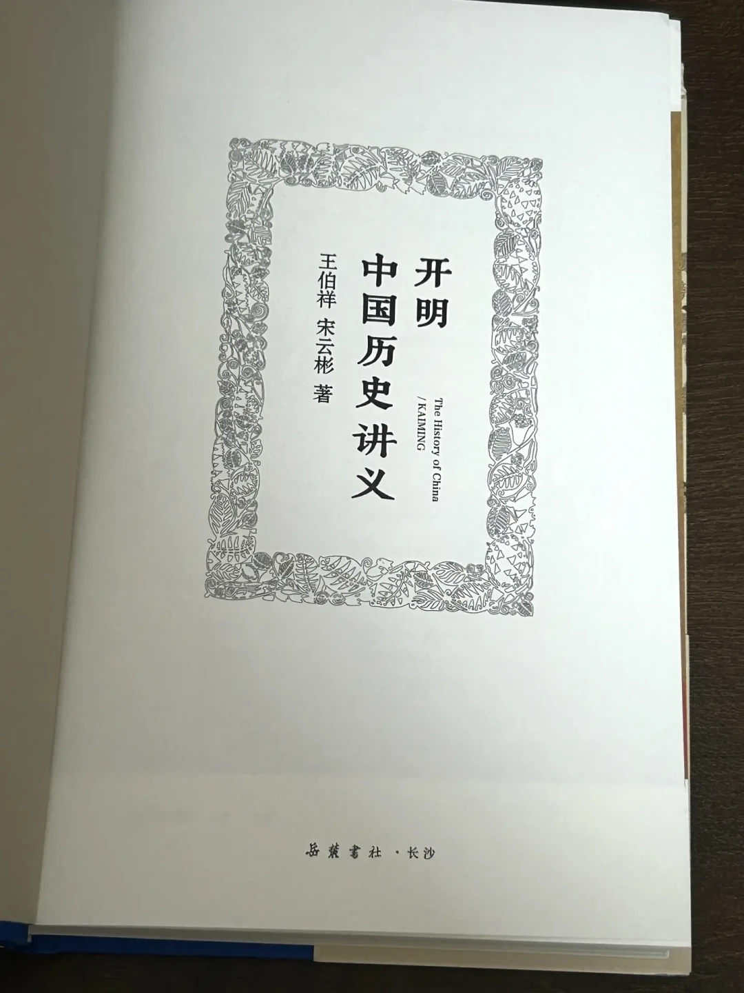 恰逢开明书店创办一百周年,《开明中国历史讲义》再度翻红:岳麓书社足本算不算民国神作,先看它适合谁
