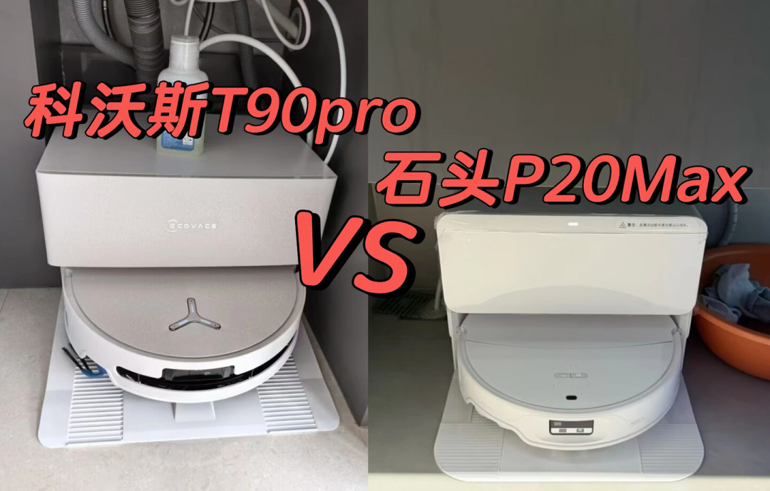 石头也转滚筒了:科沃斯T90 Pro跌到2600档,三千档纠结党怎么选?