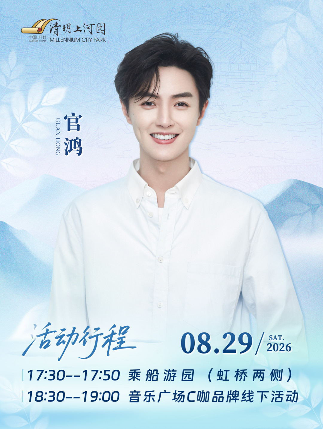 8月29日官鸿亮相清明上河园:普通门票就能看,粉丝和普通游客各有各的玩法