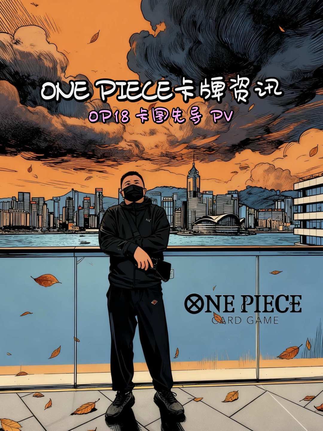 海贼王卡牌一周连爆两颗雷:OP18「神之支配」11月登场,刚发售的OP17却开始崩了,谁该订谁该等一文说清
