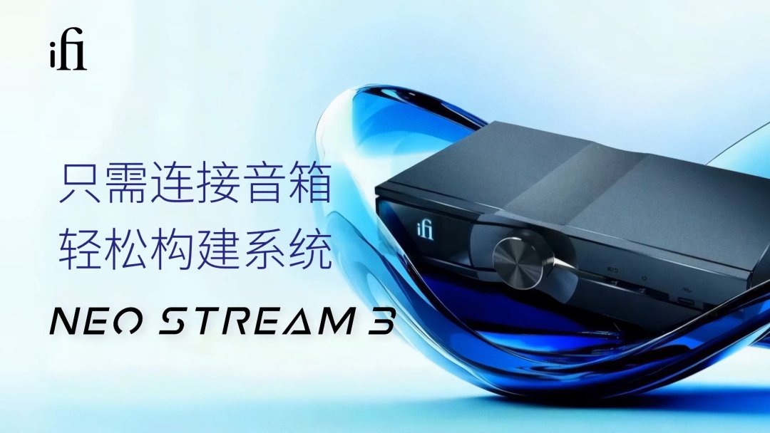 iFi一天上了两台流媒体新品,7480元和2980元:都带K2,但ZEN Stream 3和NEO Stream 3不是给同一类人准备的