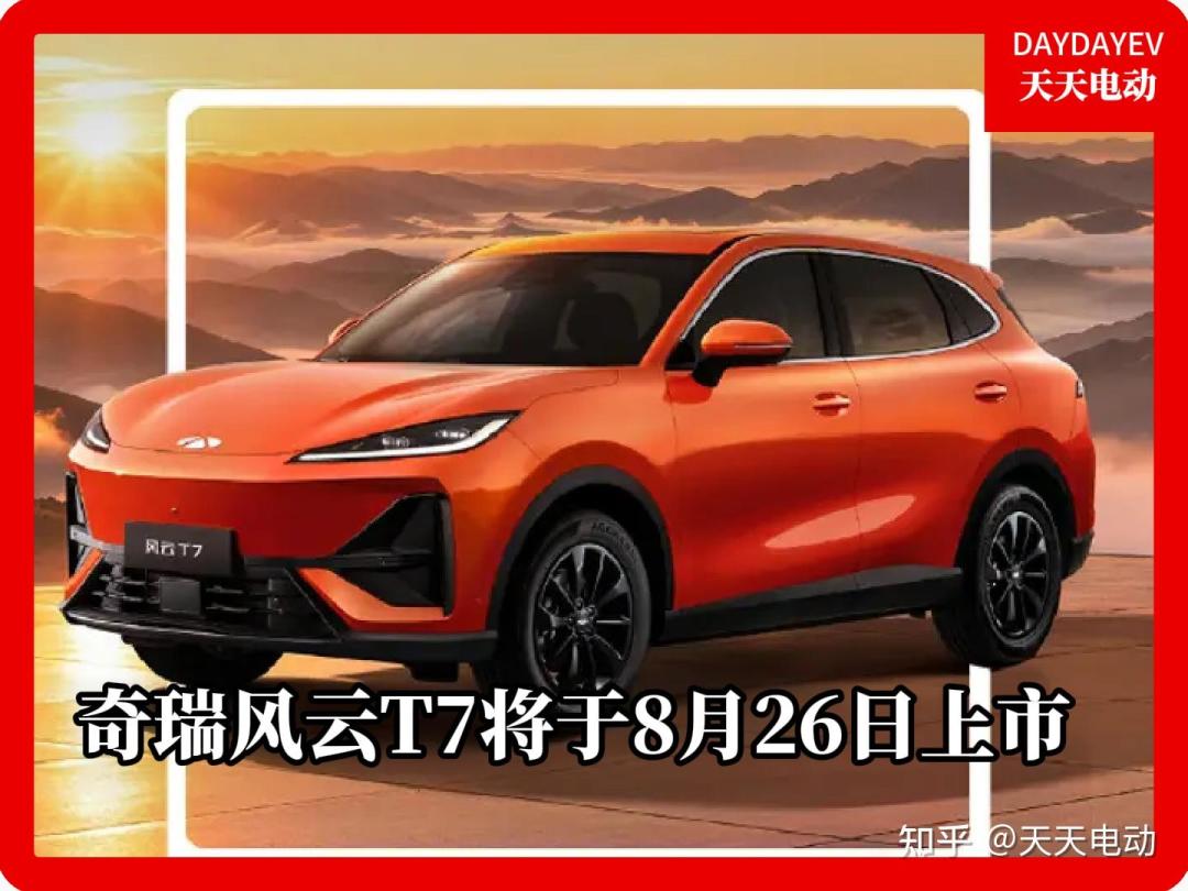 风云T7 8月26日上市,“速成车”之争未休:奇瑞的故事里,这几点能验证,这几点要打折