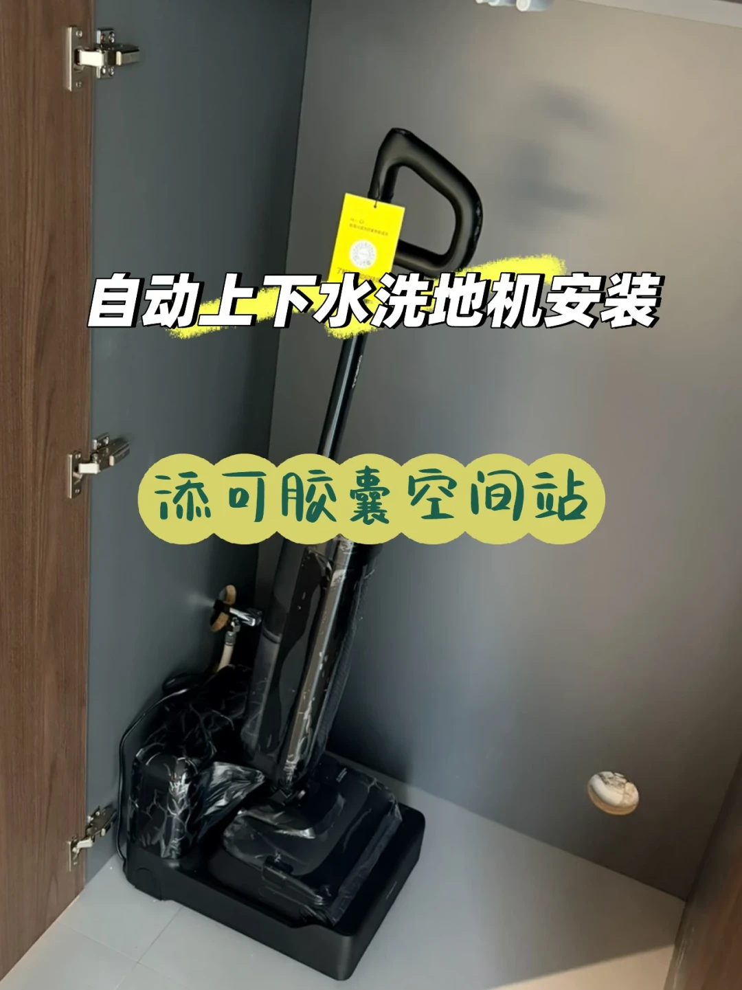 自动上下水洗地机降到2000元档,但先看你家排水口:买添可“空间站”前要确认的三件事