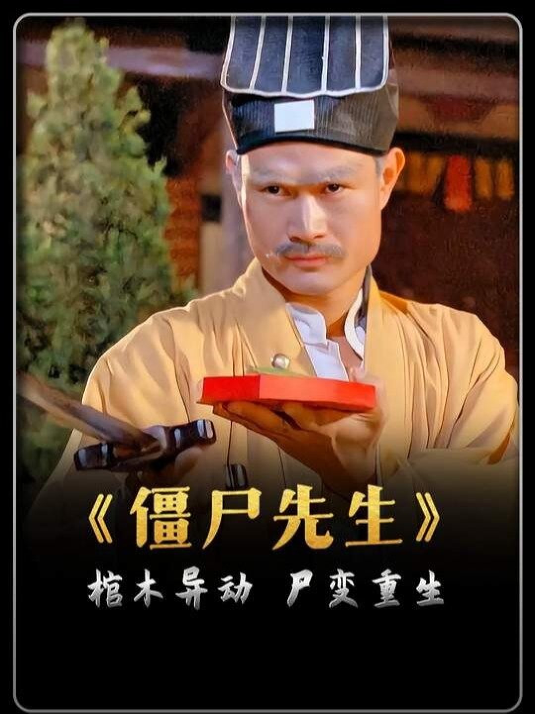 明天就是中元节,想刷僵尸片壮胆又不敢?把林正英的作品按“安全感”排了个序,照着胆量选