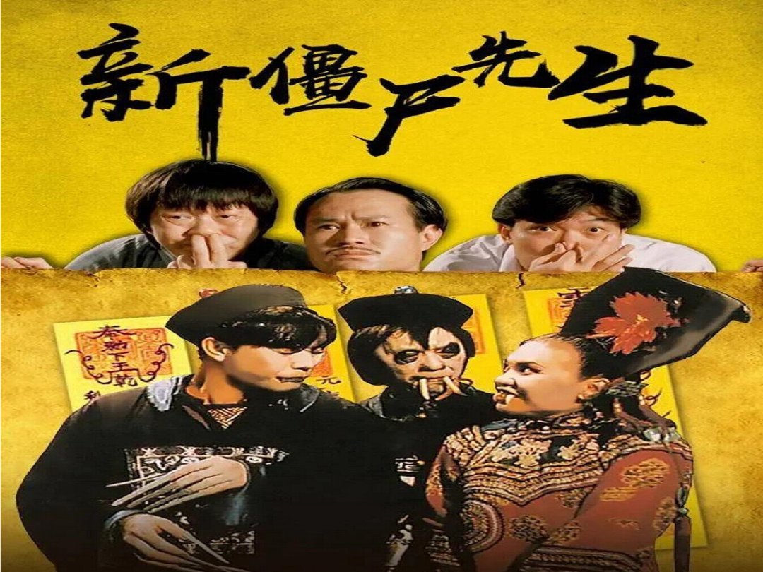 明天就是中元节,想刷僵尸片壮胆又不敢?把林正英的作品按“安全感”排了个序,照着胆量选