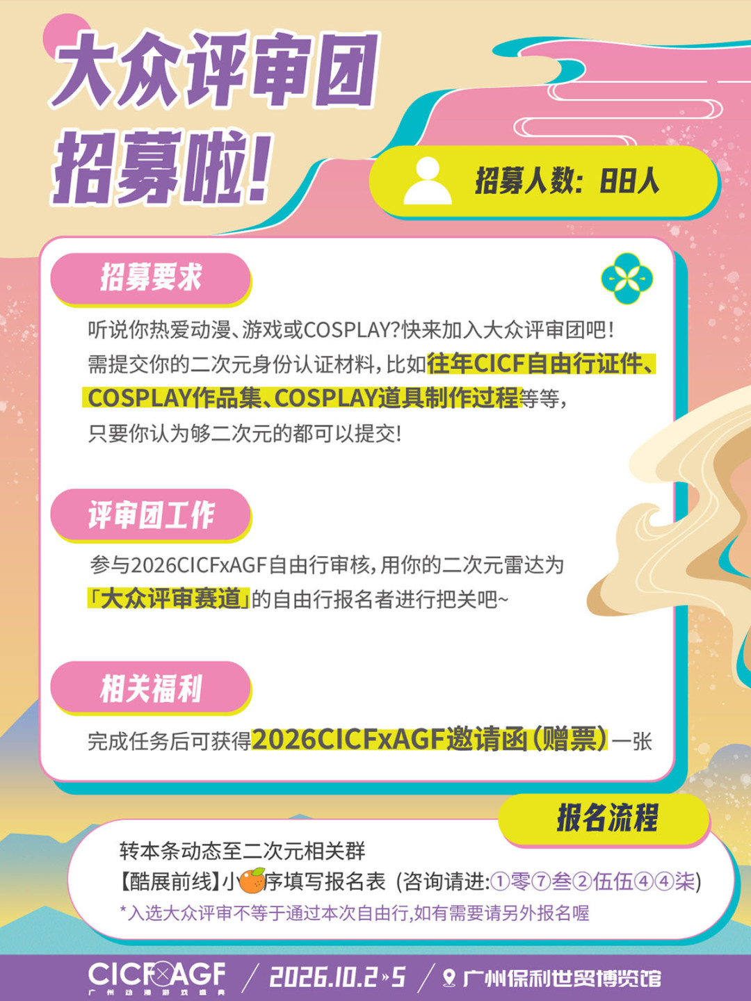 CICF自由行8月30日截止:翻了数十条国庆漫展真实申请帖,点赞门槛、申请模板、作业规则都排好了