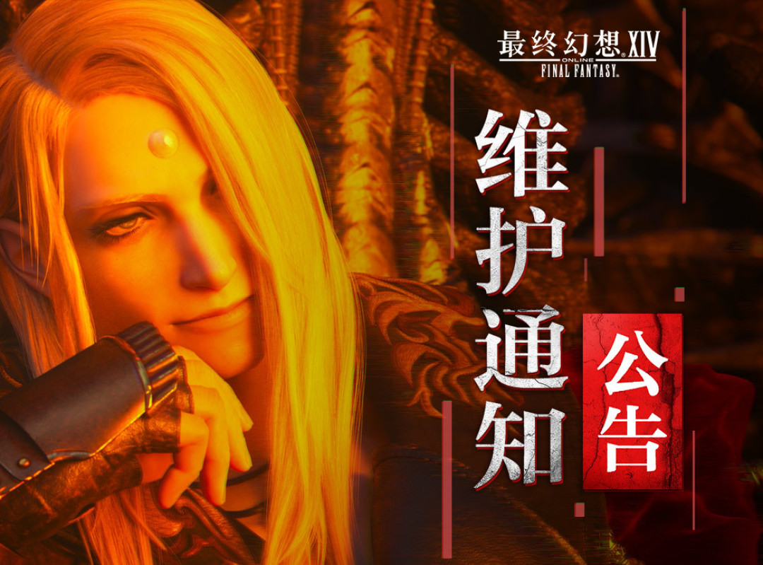 FF14国服今晚17点开24小时维护:是“搬家”不是新版本,先看这份清单再上线