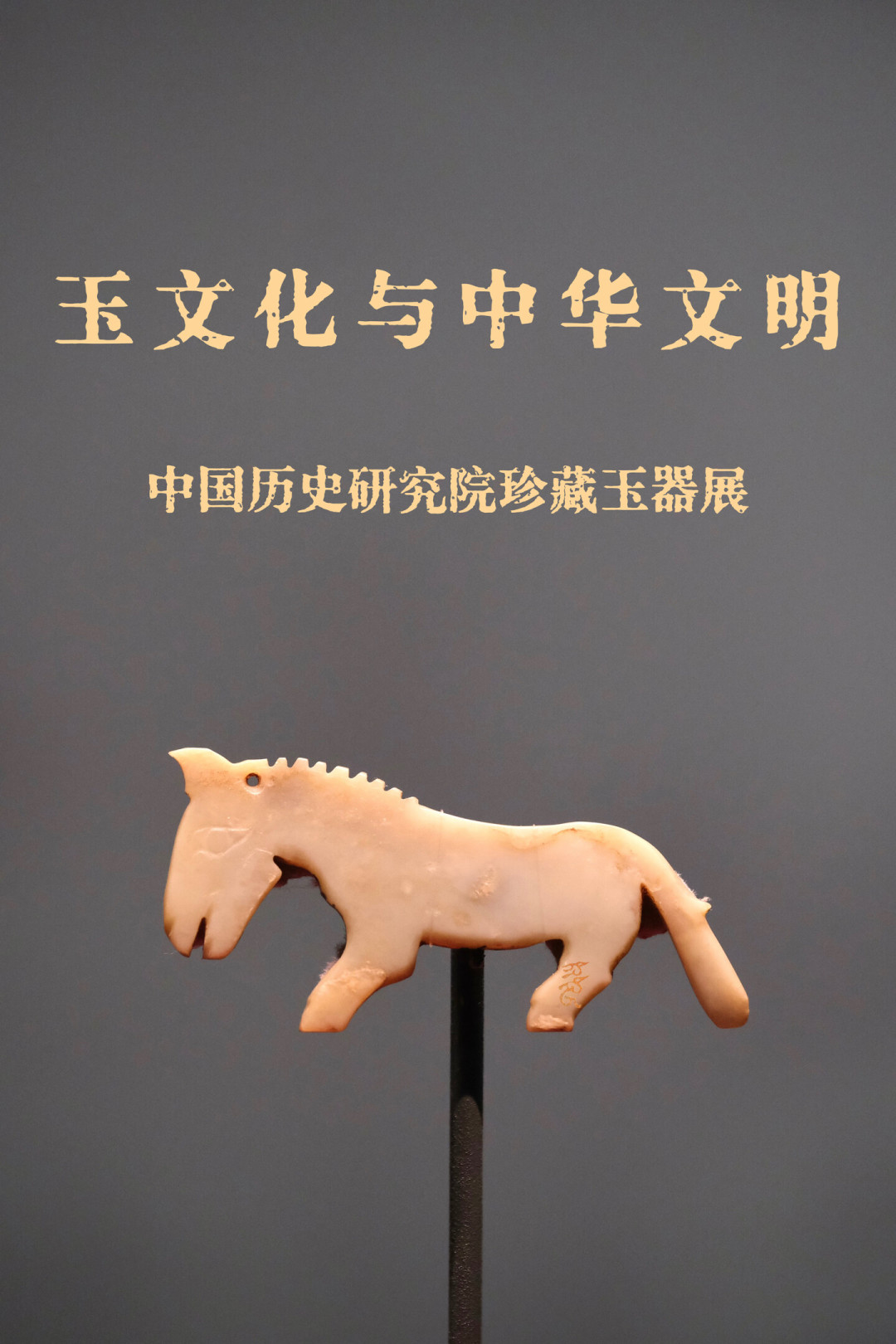 一方说值爆了,一方喊抢钱:198元的考古博物馆玉展,对高古玉玩家到底值不值?